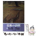 【中古】 日本の詩歌 11 / 釋 迢空 / 中央公論新社 [文庫]【メール便送料無料】【あす楽対応】