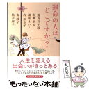  運命の人はどこですか？ / 飛鳥井 千砂, 彩瀬 まる, 瀬尾 まいこ, 西 加奈子, 南 綾子, 柚木 麻子 / 祥伝社 