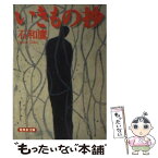 【中古】 いきもの抄 / 石和 鷹 / 集英社 [文庫]【メール便送料無料】【あす楽対応】