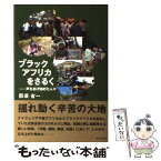 【中古】 ブラックアフリカをさるく 声をあげ始めた人々 / 那須 省一 / 書肆侃侃房 [単行本（ソフトカバー）]【メール便送料無料】【あす楽対応】