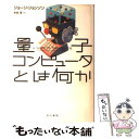 【中古】 量子コンピュータとは何か / ジョージ ジョンソン, 水谷 淳 / 早川書房 単行本 【メール便送料無料】【あす楽対応】