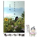 【中古】 さようなら 私 / 小川 糸 / 幻冬舎 文庫 【メール便送料無料】【あす楽対応】