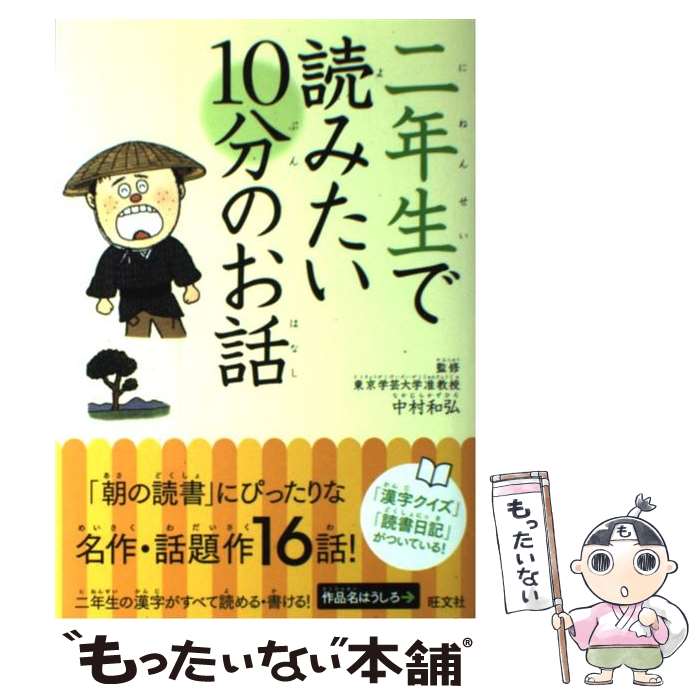 【中古】 二年生で読みたい10分のお話 / 中村 和弘 / 旺文社 [単行本]【メール便送料無料】【最短翌日配達対応】