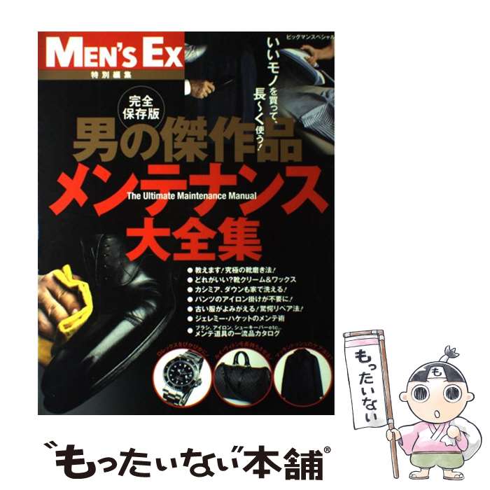 【中古】 男の傑作品メンテナンス大全集 完全保存版 / 世界文化社 / 世界文化社 [ムック]【メール便送..