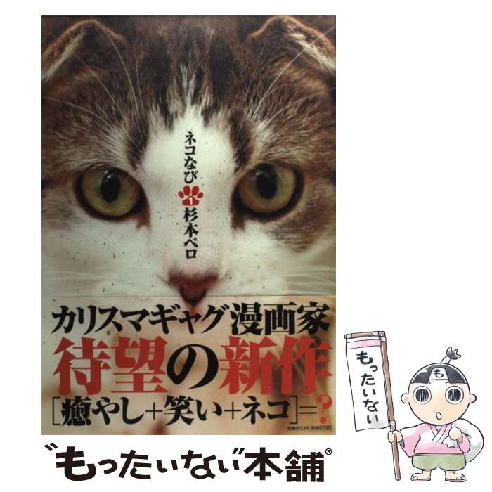【中古】 ネコなび（1） / 杉本 ペロ / 小学館 [コミック]【メール便送料無料】【最短翌日配達対応】