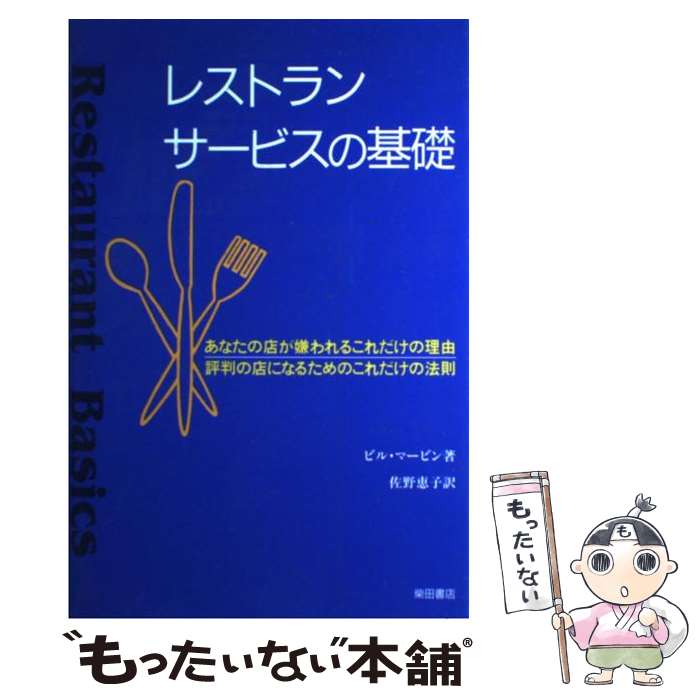 【中古】 レストランサービスの基礎 / ビル マービン, 佐野 恵子 / 柴田書店 単行本 【メール便送料無料】【あす楽対応】