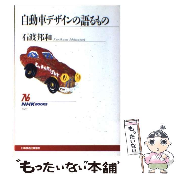 【中古】 自動車デザインの語るもの / 石渡 邦和 / NHK出版 [単行本]【メール便送料無料】【あす楽対応】