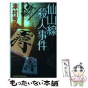 【中古】 仙山線殺人事件 長編本格ミステリー / 津村 秀介 / 有楽出版社 [新書]【メール便送料無料】【あす楽対応】