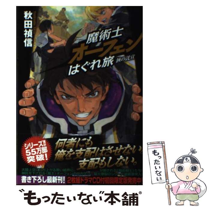 【中古】 魔術士オーフェンはぐれ旅 鋏の託宣 / 秋田禎信, 草河遊也 / ティー・オーエンタテインメント [単行本（ソフトカバー）]【メール便送料無料】【あす楽対応】