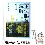 【中古】 『正法眼蔵』読解 1 / 森本 和夫 / 筑摩書房 [文庫]【メール便送料無料】【あす楽対応】