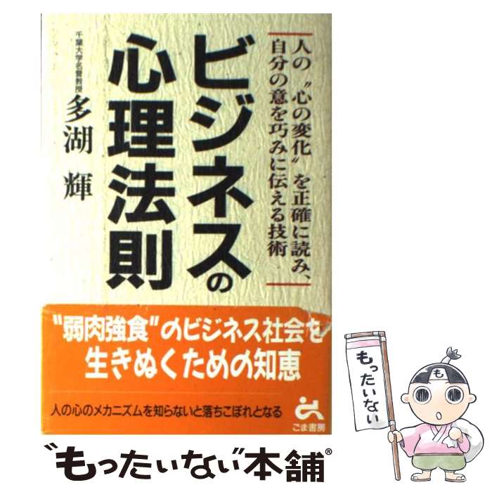 著者：多湖 輝出版社：ごま書房新社サイズ：単行本ISBN-10：4341171151ISBN-13：9784341171155■通常24時間以内に出荷可能です。※繁忙期やセール等、ご注文数が多い日につきましては　発送まで48時間かかる場合があります。あらかじめご了承ください。 ■メール便は、1冊から送料無料です。※宅配便の場合、2,500円以上送料無料です。※最短翌日配達ご希望の方は、宅配便をご選択下さい。※「代引き」ご希望の方は宅配便をご選択下さい。※配送番号付きのゆうパケットをご希望の場合は、追跡可能メール便（送料210円）をご選択ください。■ただいま、オリジナルカレンダーをプレゼントしております。■お急ぎの方は「もったいない本舗　お急ぎ便店」をご利用ください。最短翌日配送、手数料298円から■まとめ買いの方は「もったいない本舗　おまとめ店」がお買い得です。■中古品ではございますが、良好なコンディションです。決済は、クレジットカード、代引き等、各種決済方法がご利用可能です。■万が一品質に不備が有った場合は、返金対応。■クリーニング済み。■商品画像に「帯」が付いているものがありますが、中古品のため、実際の商品には付いていない場合がございます。■商品状態の表記につきまして・非常に良い：　　使用されてはいますが、　　非常にきれいな状態です。　　書き込みや線引きはありません。・良い：　　比較的綺麗な状態の商品です。　　ページやカバーに欠品はありません。　　文章を読むのに支障はありません。・可：　　文章が問題なく読める状態の商品です。　　マーカーやペンで書込があることがあります。　　商品の痛みがある場合があります。