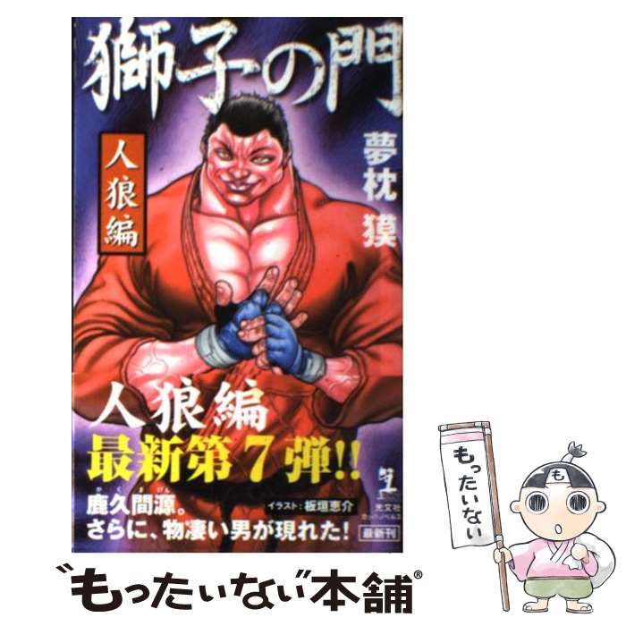 【中古】 獅子の門　人狼編 / 夢枕 獏 / 光文社 [新書]【メール便送料無料】【最短翌日配達対応】