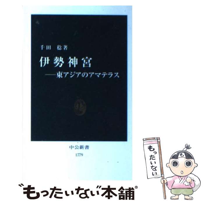 【中古】 伊勢神宮 東アジアのアマテラス / 千田　稔 / 中央公論新社 [新書]【メール便送料無料】【あす楽対応】