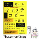 【中古】 一瞬で！心をつかむ売れるキャッチコピーの法則 / 田村 仁 / 秀和システム [単行本]【メール便送料無料】【あす楽対応】