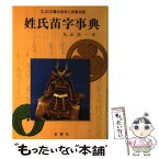 【中古】 姓氏苗字事典 / 丸山 浩一 / 金園社 [単行本]【メール便送料無料】【あす楽対応】