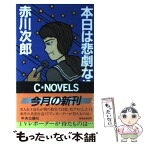 【中古】 本日は悲劇なり / 赤川 次郎 / 中央公論新社 [新書]【メール便送料無料】【あす楽対応】