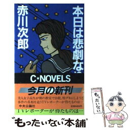 【中古】 本日は悲劇なり / 赤川 次郎 / 中央公論新社 [新書]【メール便送料無料】【あす楽対応】