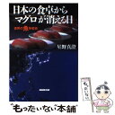 【中古】 日本の食卓からマグロが消える日 世界の魚争奪戦 / 星野 真澄 / NHK出版 単行本 【メール便送料無料】【あす楽対応】