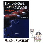 【中古】 日本の食卓からマグロが消える日 世界の魚争奪戦 / 星野 真澄 / NHK出版 [単行本]【メール便送料無料】【あす楽対応】