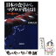 【中古】 日本の食卓からマグロが消える日 世界の魚争奪戦 / 星野 真澄 / NHK出版 [単行本]【メール便送料無料】【あす楽対応】