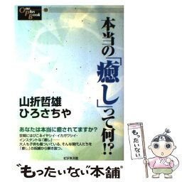 【中古】 本当の「癒し」って何！？ / 山折 哲雄, ひろ さちや / ビジネス社 [単行本]【メール便送料無料】【あす楽対応】