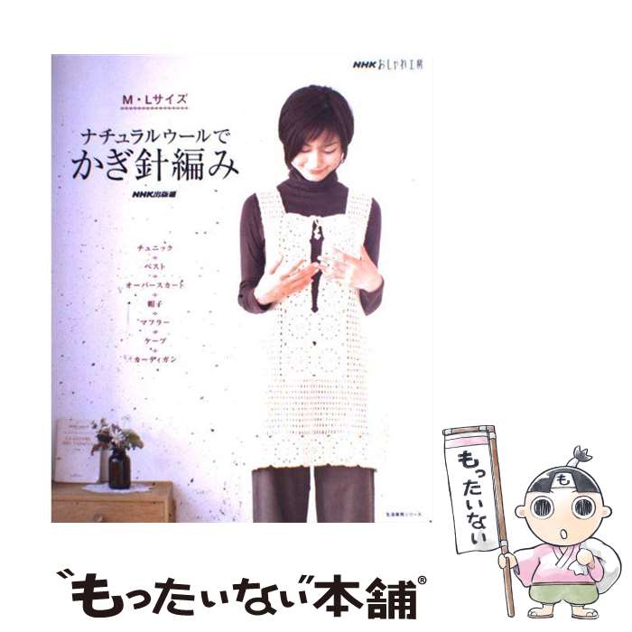 【中古】 ナチュラルウールでかぎ針編み M・Lサイズ / NHK出版 / NHK出版 [ムック]【メール便送料無料】【あす楽対応】