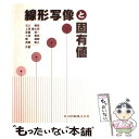 【中古】 線形写像と固有値 / 石川 剛郎 / 共立出版 単行本 【メール便送料無料】【あす楽対応】