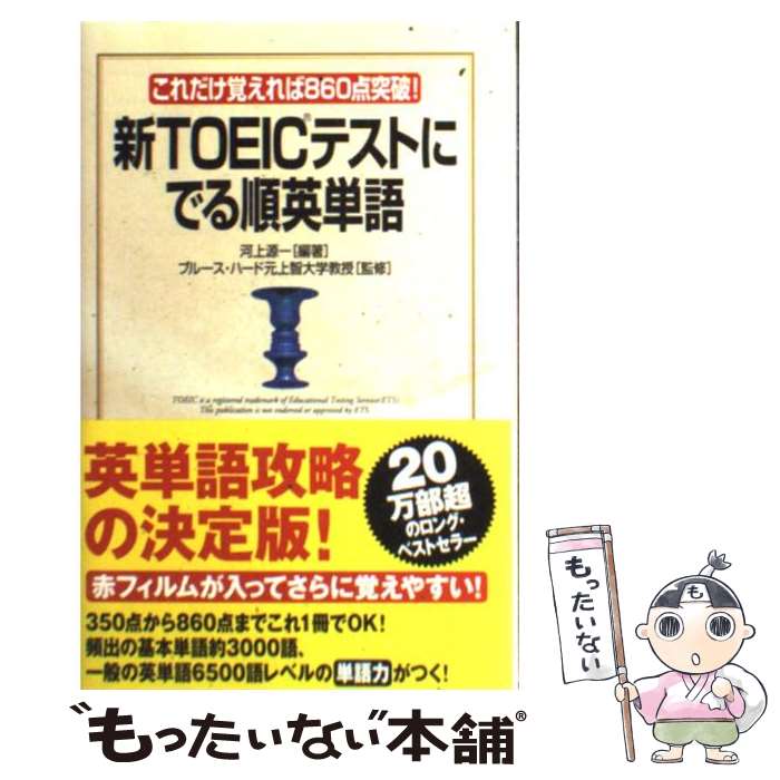 【中古】 新TOEICテストにでる順英単語 これだけ覚えれば860点突破！ 新版 / 河上 源一, ブルース ハード, Bruce Hird / KADOKAWA(中経出版) [単行本]【メール便送料無料】【あす楽対応】