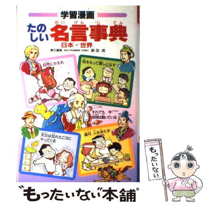 【中古】 たのしい名言事典 学習漫画　日本・世界 / もりく