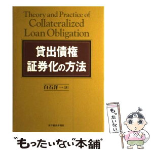 【中古】 貸出債権証券化の方法 / 白石 洋一 / 東洋経済新報社 [単行本]【メール便送料無料】【あす楽対応】