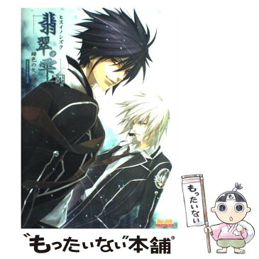 【中古】 翡翠の雫緋色の欠片2公式ビジュアルファンブック 玉依姫奇譚 / B’s‐LOG編集部 / エンターブレイン [大型本]【メール便送料無料】【あす楽対応】