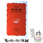 【中古】 森の紳士録 ぼくの出会った生き物たち / 池内 紀 / 岩波書店 [新書]【メール便送料無料】【あす楽対応】