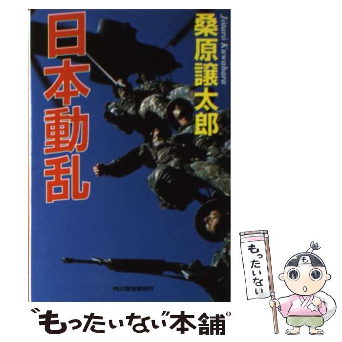 【中古】 日本動乱 / 桑原 譲太郎 / 角川春樹事務所 [文庫]【メール便送料無料】【あす楽対応】