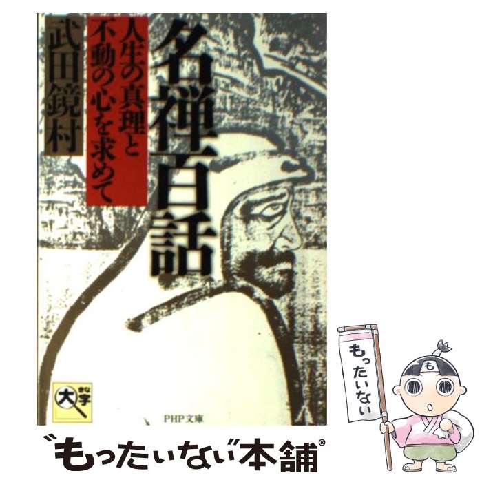 【中古】 名禅百話 人生の真理と不動の心を求めて / 武田 鏡村 / PHP研究所 [文庫]【メール便送料無料】【あす楽対応】