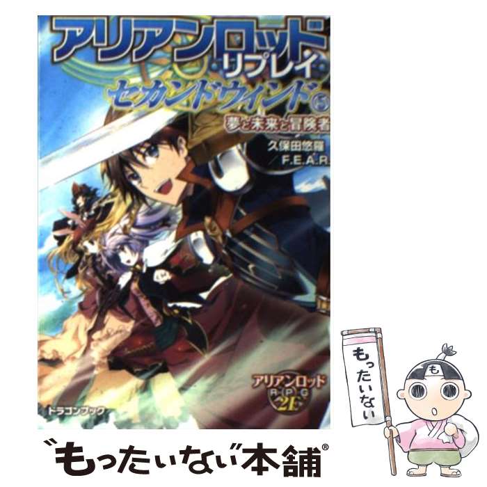 【中古】 アリアンロッド・リプレイ・セカンドウィンド 5 / 久保田悠羅/F.E.A.R., 合鴨 ひろゆき / 富士見書房 [文庫]【メール便送料無料】【あす楽対応】