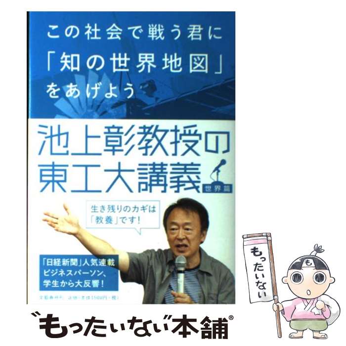 【中古】 この社会で戦う君に「知の世界地図」をあげよう 池上彰教授の東工大講義世界篇 / 池上 彰 / ..