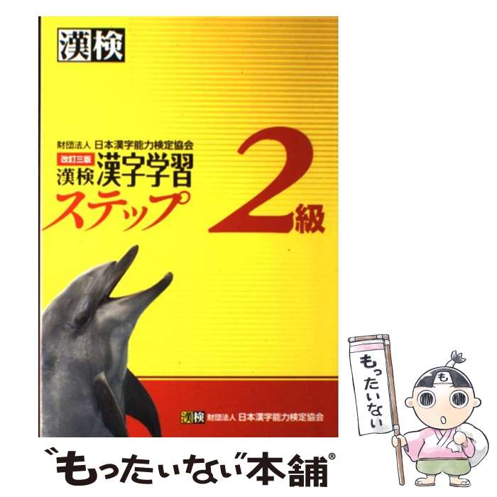 楽天もったいない本舗　楽天市場店【中古】 漢検2級漢字学習ステップ 改訂3版 / 日本漢字能力検定協会 / 日本漢字能力検定協会 [単行本]【メール便送料無料】【あす楽対応】