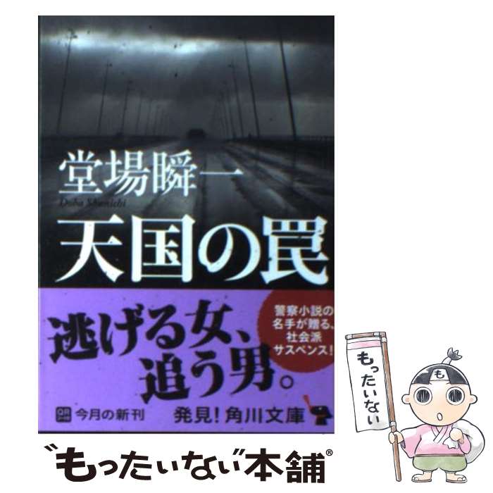 【中古】 天国の罠 / 堂場 瞬一 / KADOKAWA [文庫]【メール便送料無料】【あす楽対応】