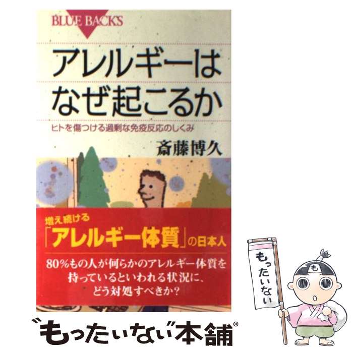 【中古】 アレルギーはなぜ起こるか ヒトを傷つける過剰な免疫反応のしくみ / 斎藤 博久 / 講談社 新書 【メール便送料無料】【あす楽対応】