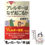 【中古】 アレルギーはなぜ起こるか ヒトを傷つける過剰な免疫反応のしくみ / 斎藤 博久 / 講談社 [新書]【メール便送料無料】【あす楽対応】