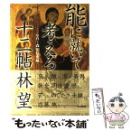 【中古】 能に就いて考える十二帖 / 林 望 / 東京書籍 [単行本]【メール便送料無料】【あす楽対応】