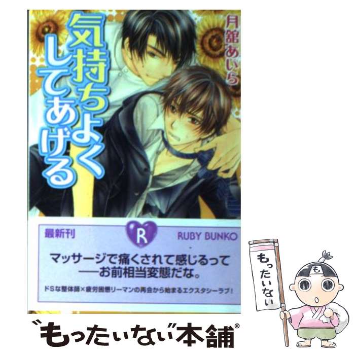 Super Qwest Library - 【中古】 気持ちよくしてあげる / 月舘 あいら, こうじま 奈月 / 角川書店(角川グループパブリッシング) [文庫]【メール便送料無料】【最短翌日配達対応】