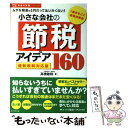 【中古】 小さな会社の節税アイデア160 ムダな税金は1円だ