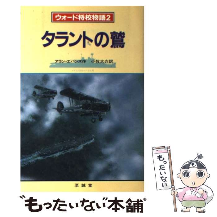 【中古】 タラントの鷲 ウォード将校物語第2話 / アラン 