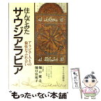 【中古】 住んでみたサウジアラビア アラビア人との愉快なふれあい / 樋口 健夫, 樋口 容視子 / サイマル出版会 [単行本]【メール便送料無料】【あす楽対応】