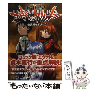 【中古】 新世紀エヴァンゲリオン公式ガイドブック / 貞本　義行, ヤングエース編集部 / 角川書店(角川グループパブリッシング) [コミック]【メール便送料無料】【あす楽対応】