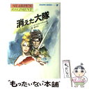  消えた大隊 炎の英雄シャープ / バーナード コーンウェル, 原 佳代子 / 潮書房光人新社 