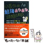 【中古】 中高生の勉強あるある、解決します。 現役大学生が書いた勉強の悩みから脱出できる本 / 池末 翔太, 野中 祥平 / デ [単行本（ソフトカバー）]【メール便送料無料】【あす楽対応】