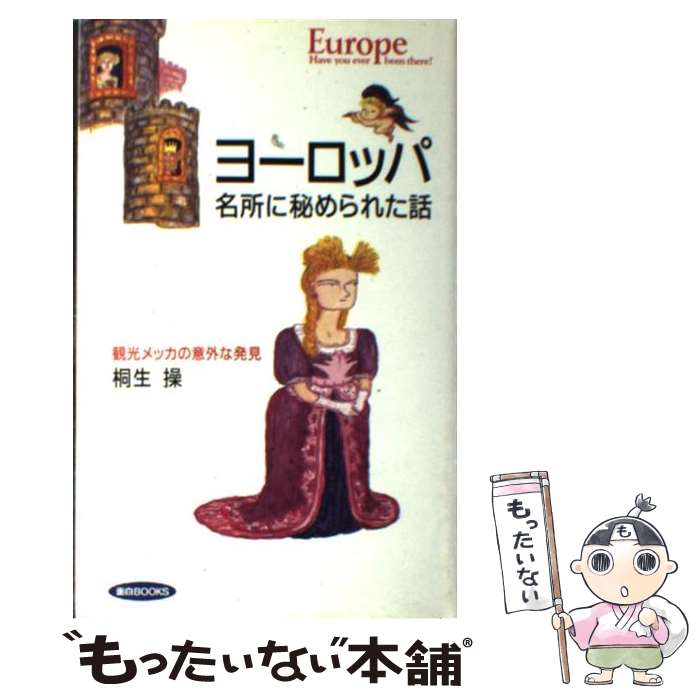 【中古】 ヨーロッパ 名所に秘められた話 / 桐生 操 / 同文書院 [単行本]【メール便送料無料】【あす楽対応】