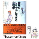 【中古】 独身をしなやかに生きる心理学 / ハビエル アマドール ジュディス キールスキー 冨田 香里 / 講談社 [単行本]【メール便送料無料】【あす楽対応】